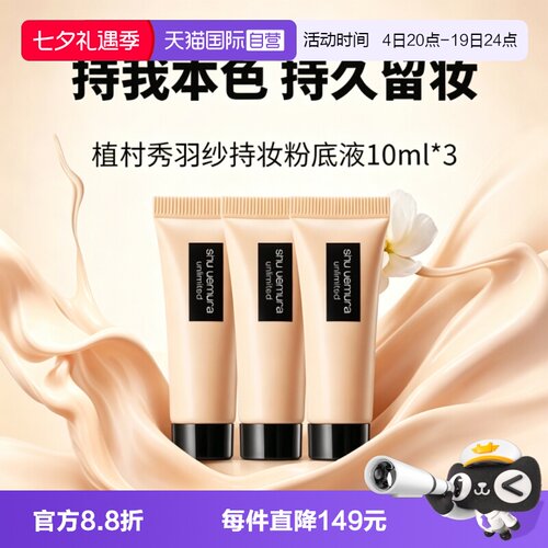 【自营】Shu-uemura/植村秀小方瓶羽纱轻盈粉底液持妆遮瑕584/674