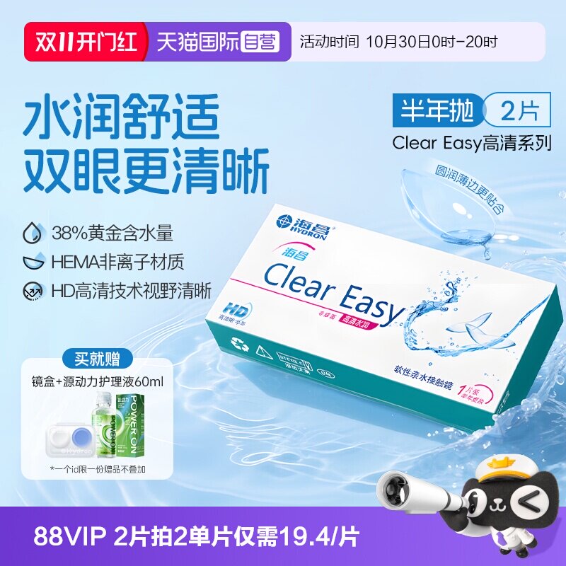 【自营】海昌隐形眼镜半年抛水凝胶近视透明高清水润2片透氧官方
