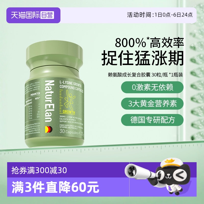 【自营】德国NaturElan呐兔赖氨酸儿童青少年成长复合胶囊 30粒