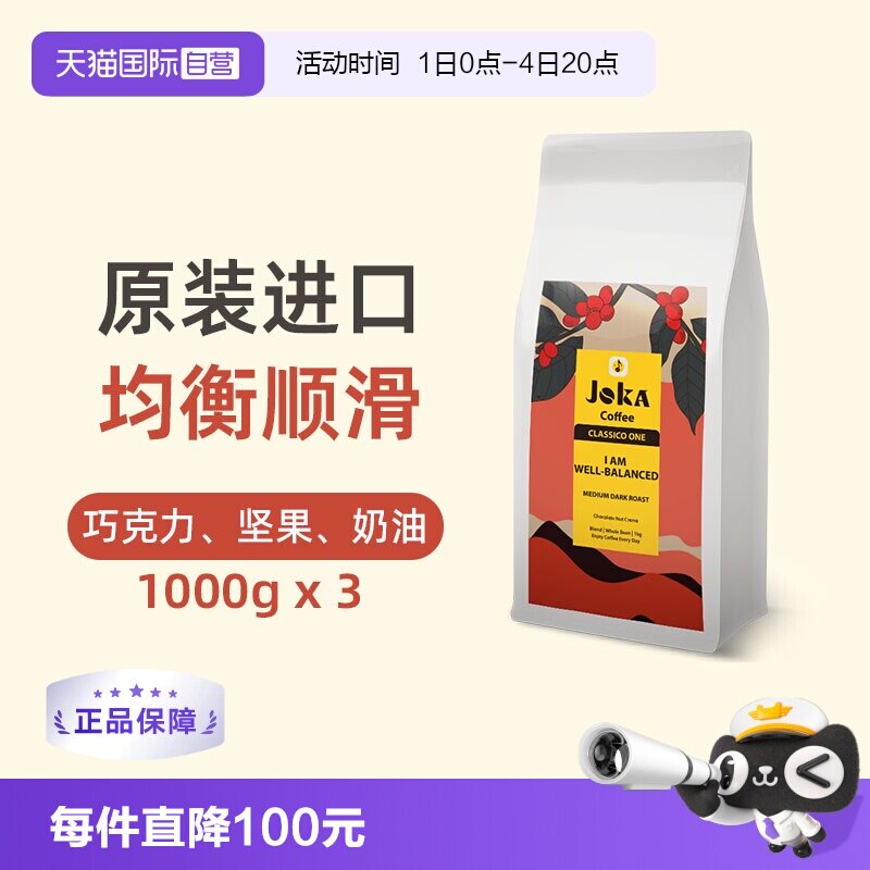 【1kg*3】JOKA吉欧咖经典1号拼配咖啡豆