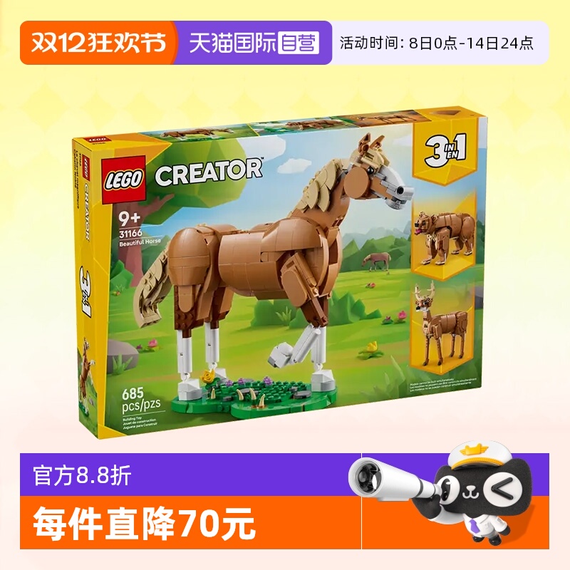 乐高积木三合一31166健美的马儿