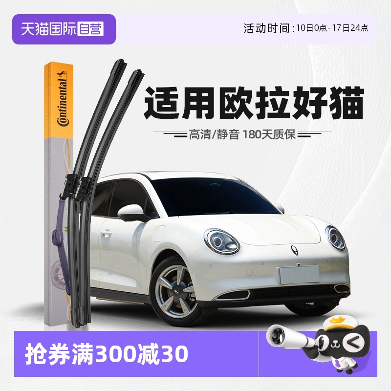 德國馬牌歐拉好貓雨刮器