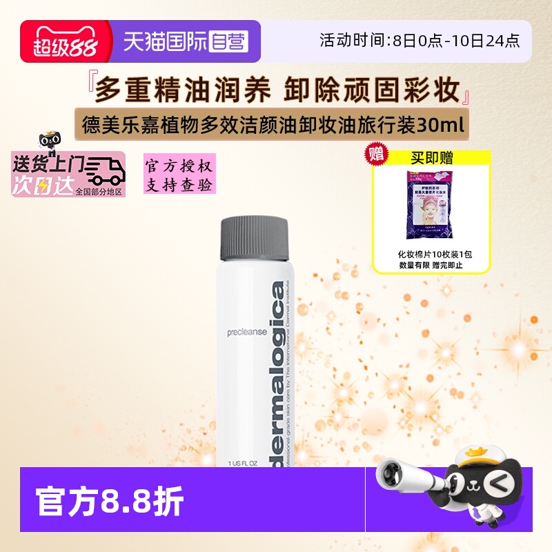 德美乐嘉洁颜油卸妆油旅行装