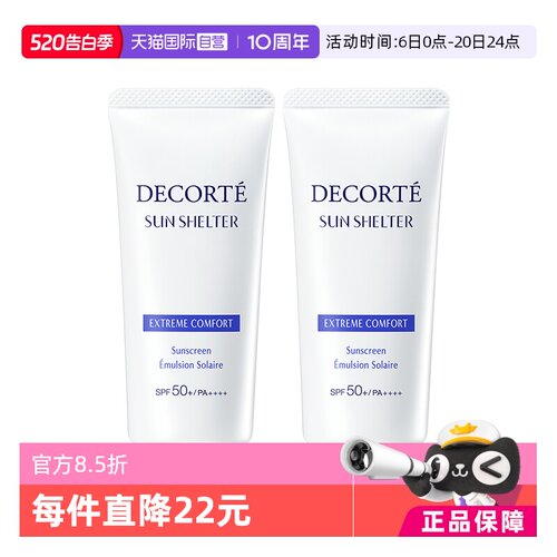 【自营】Decorte黛珂防晒乳防晒霜56ml/60g*2隔离紫外线男女正品