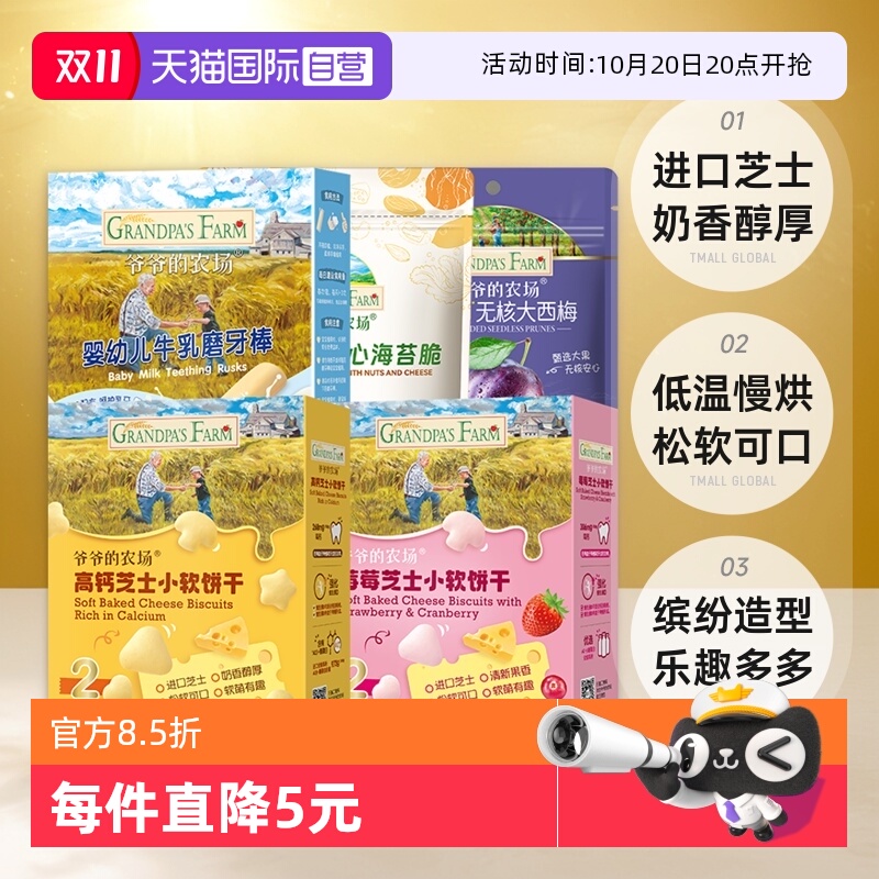 爷爷的农场饼干西梅海苔脆