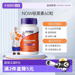 60粒 NOW褪黑素片melatonin退黑素睡眠片松果体美国3mg 自营