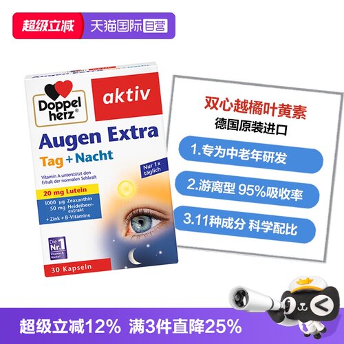 DoppelHerz叶黄素护眼防蓝光