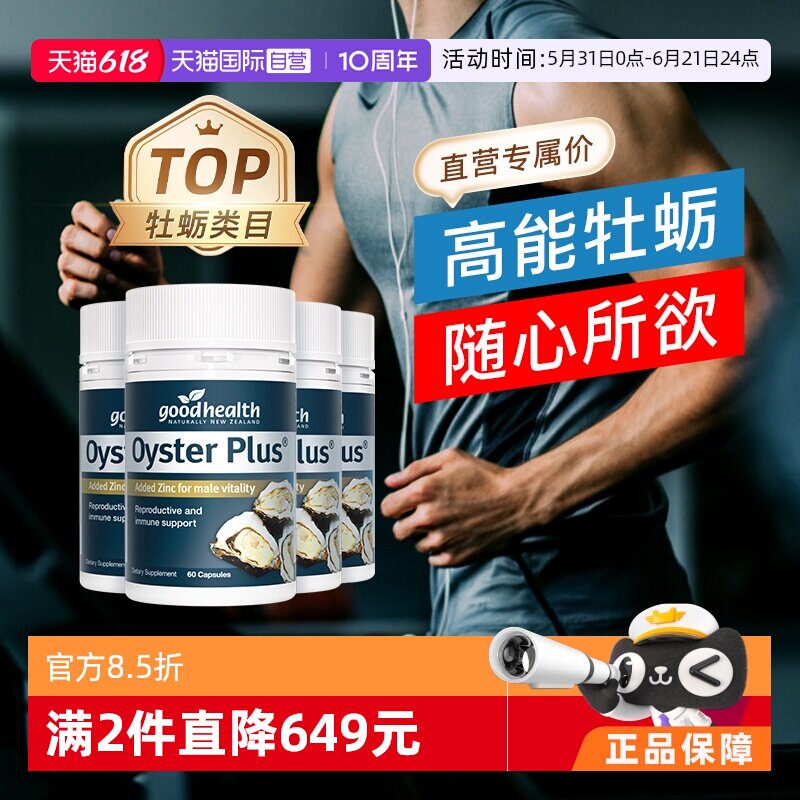 【自营】goodhealth牡蛎精华牡蛎片补锌片肾精氨酸锌镁滋补4瓶
