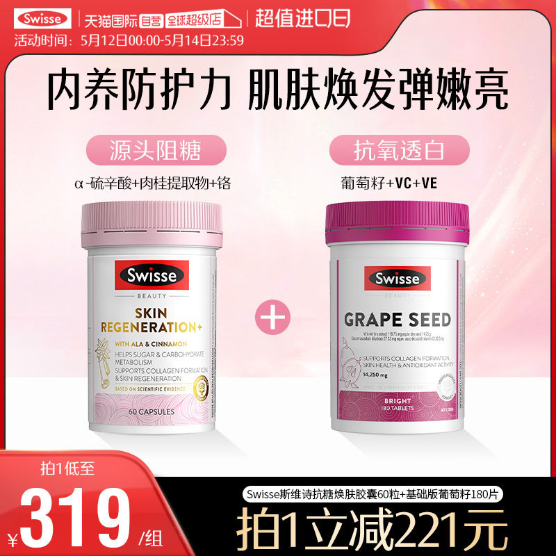 swisse斯维诗抗糖丸60葡萄籽