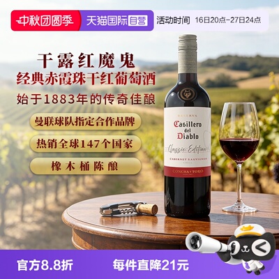 干露红魔鬼经典赤霞珠干红葡萄酒