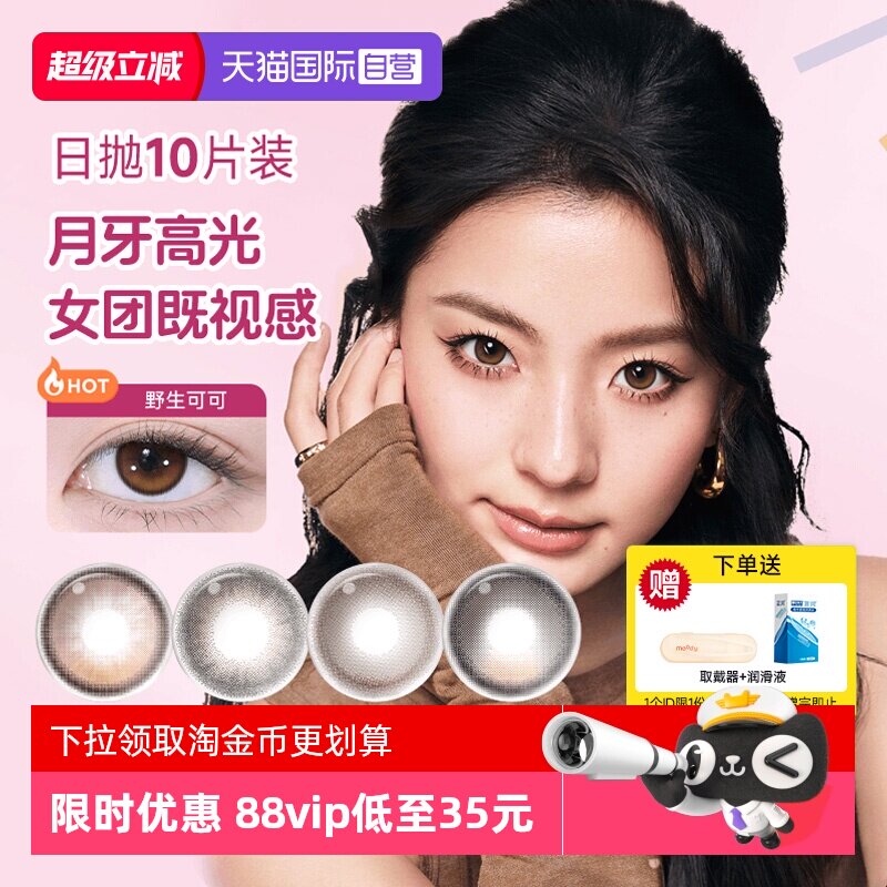 【自营】moody美瞳日抛高光多彩自然大小直径彩色隐形眼镜10片装