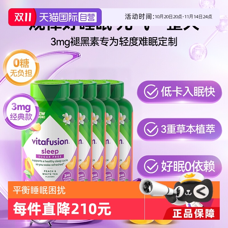 美国原装vitafusion褪黑素睡眠糖