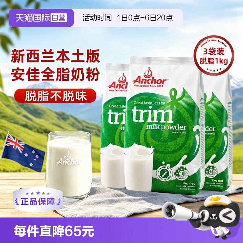 【自营】新西兰进口安佳脱脂成人奶粉女士无糖高钙袋装1KG*3