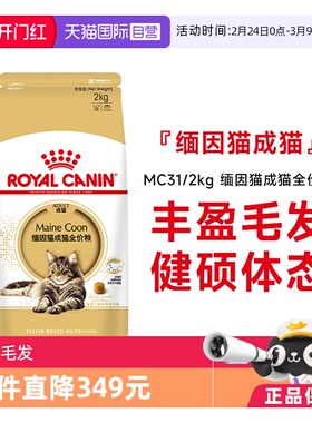 【自营】皇家缅因猫成猫全价粮营养美毛呵护肠胃专用主粮MC31/2KG