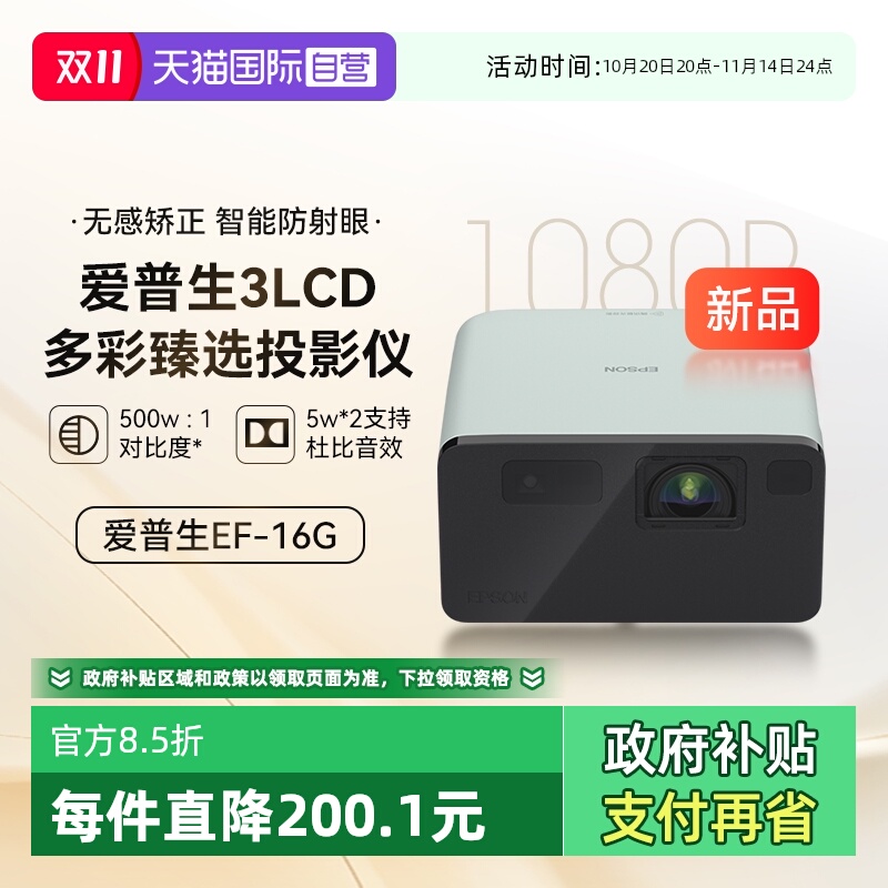 【自营】爱普生EF-16G/R全彩3LCD智能激光投影机家用超高清卧室护眼1080P庭影院便携式小型