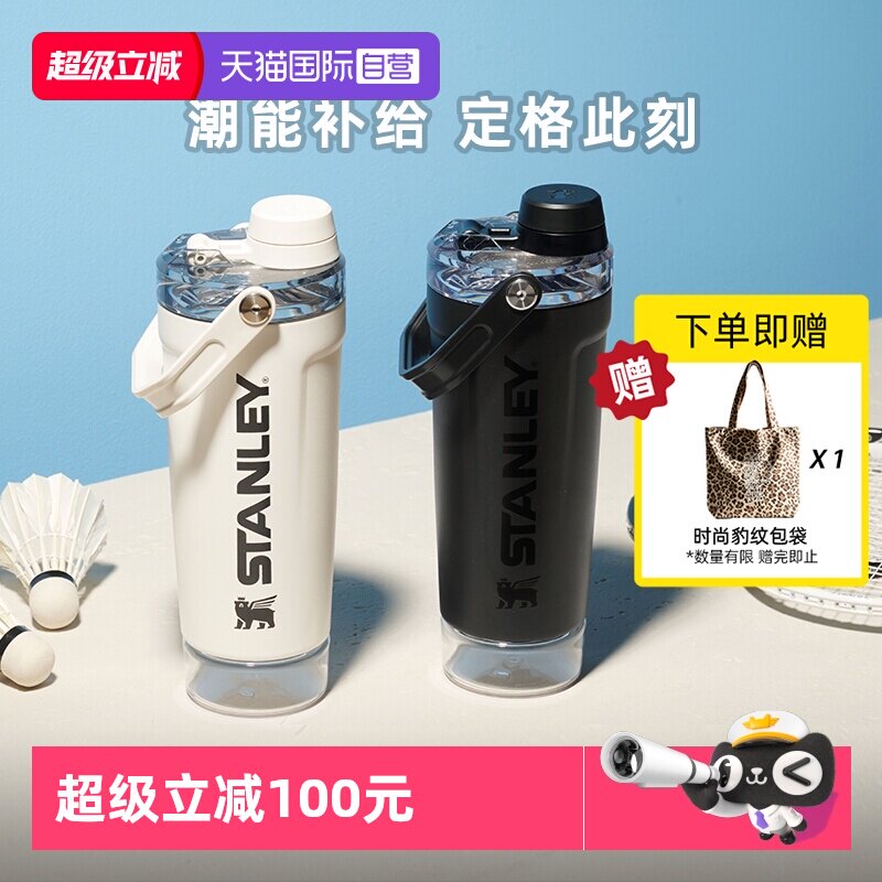 STANLEY便携健身运动出行摇摇杯