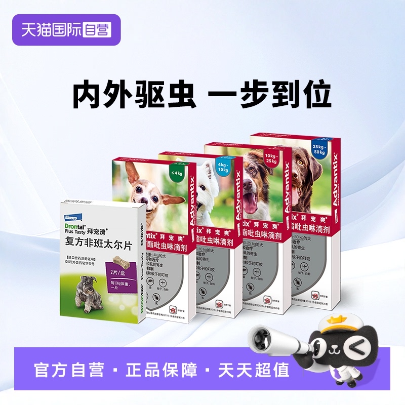 【自营】德国拜宠清拜宠爽狗用犬用体内外驱虫药蜱虫跳蚤