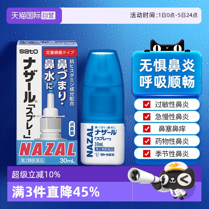 【自营】日本佐藤sato鼻炎nazal喷雾药过敏性鼻炎洗鼻水喷雾30ml