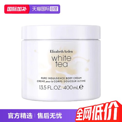 伊利莎白雅顿白茶身体霜
