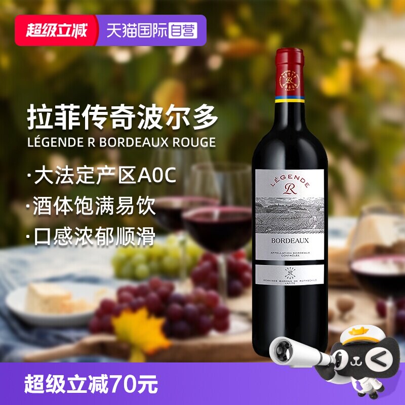 【自营】LAFITE/拉菲 法国传奇波尔多红葡萄酒原瓶进口微醺AOC级