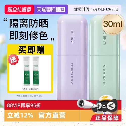 【自营】Laneige/兰芝隔离霜妆前乳防晒提亮肤色遮瑕打底保湿30ml