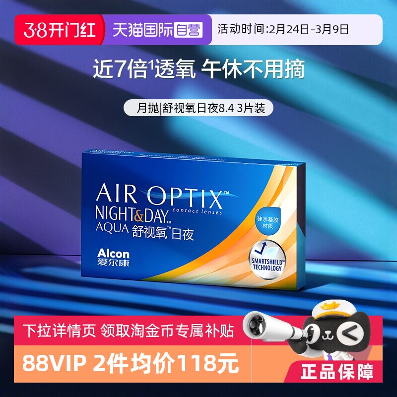 【自营】爱尔康视康舒视氧日夜8.4 硅水凝胶月抛3片隐形眼镜G