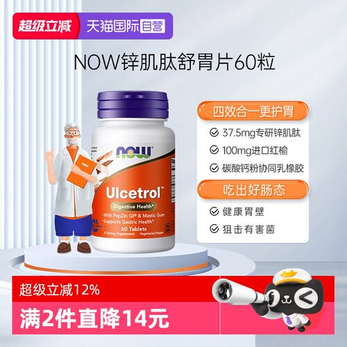【自营】NOW诺奥锌肌肽胃粘膜片调理肠胃胀气养胃粉营养补充60片