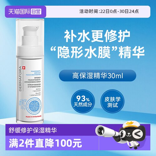 dermafora舒缓高保湿精华液30ml