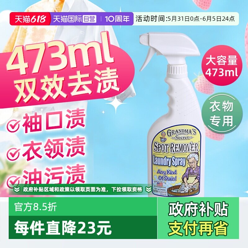 【自营】美国奶奶的秘密衣物去渍喷雾473ml去污渍油渍洗衣液家用