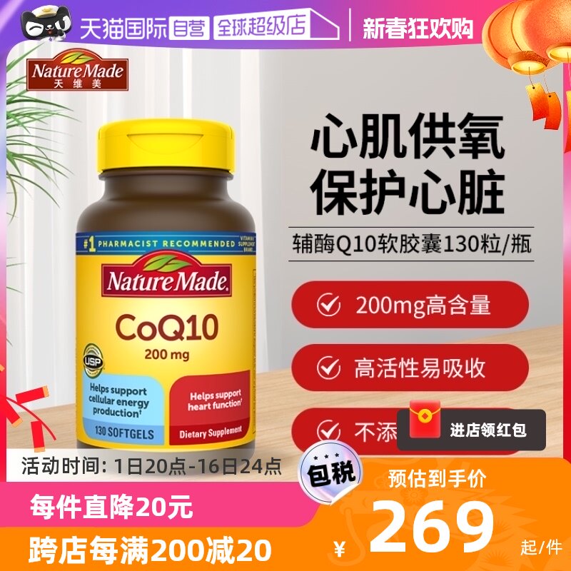 【自营】美国Nature Made天维美进口辅酶Q10软胶囊200mg*130成人