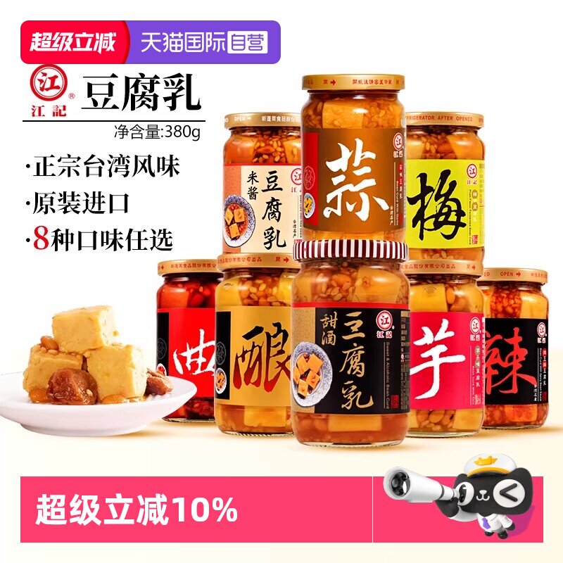 【自营】江记豆腐乳正宗台湾原装甜酒豆腐乳200g380g甜酒红曲梅子