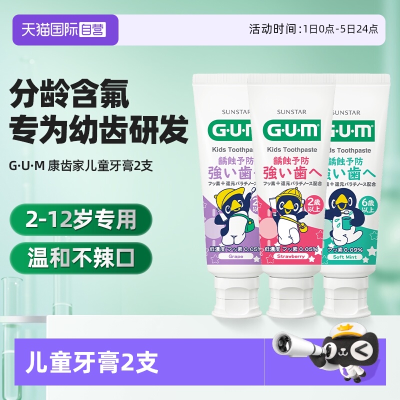 【自营】GUM康齿家儿童牙膏2-6-12岁换牙期分龄含氟固齿防蛀护齿