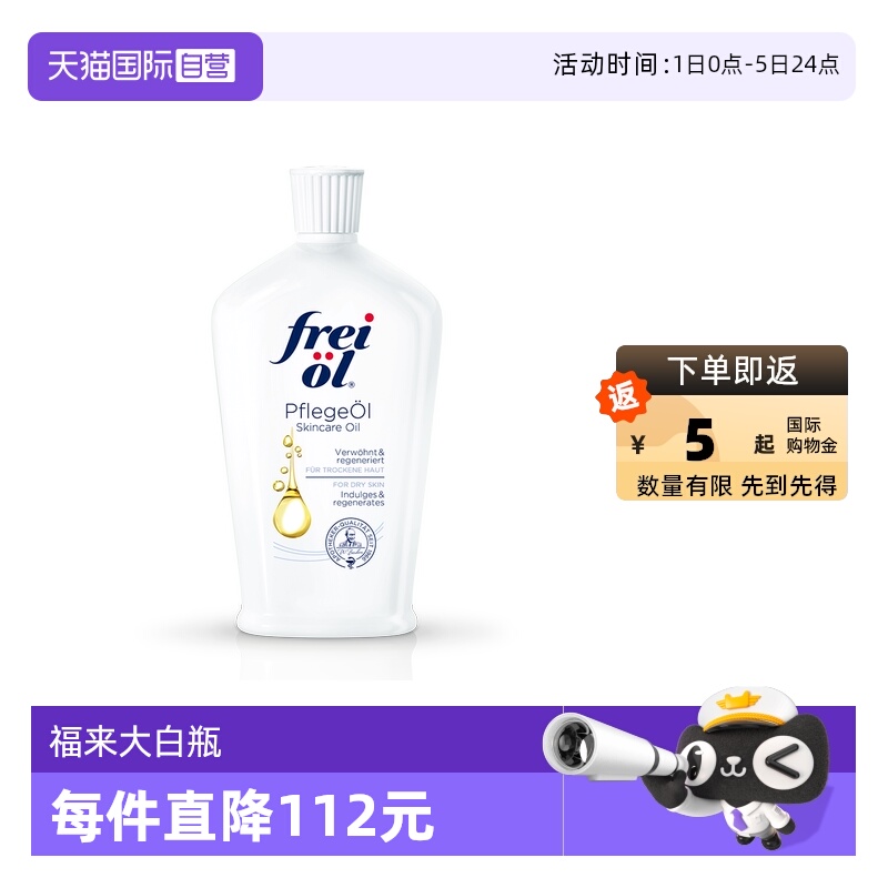 自营福来匀净美肤身体油