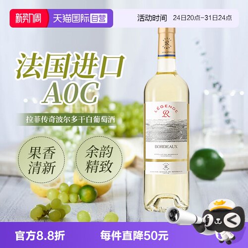 拉菲法国原瓶进口传奇波尔多干白