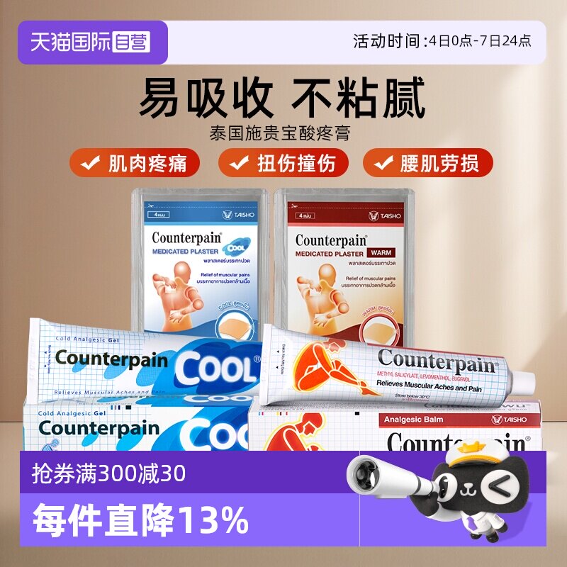 【自营】大正制药Counterpain酸疼膏120g清凉/温热型缓解肌肉疼痛