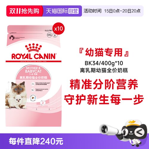 皇家幼猫奶糕全价粮BK34/400g*10