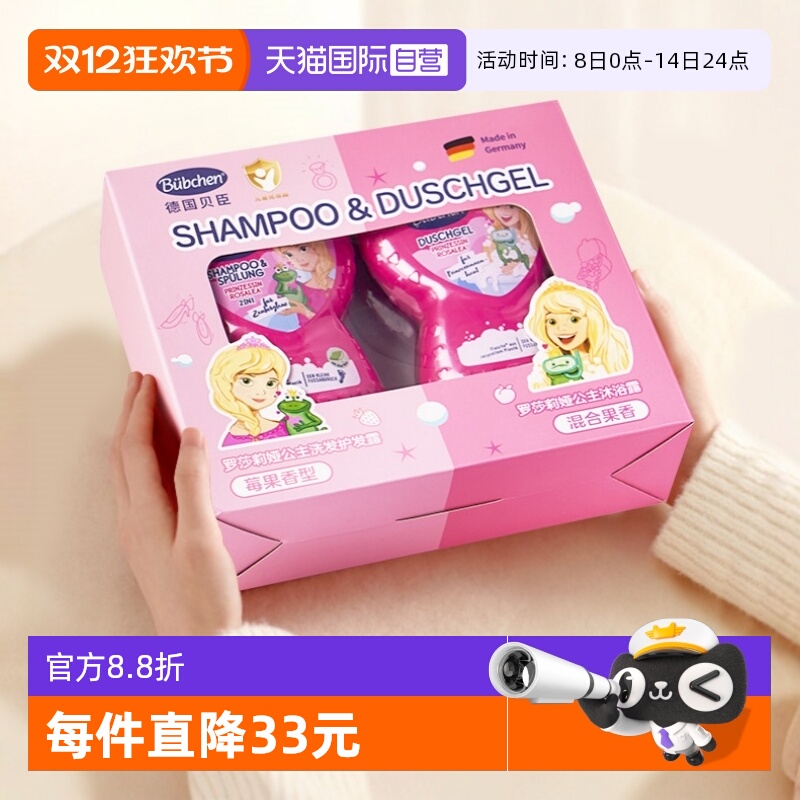 【自营】德国贝臣罗莎莉亚公主礼盒中大童洗发护发沐浴露温和水润