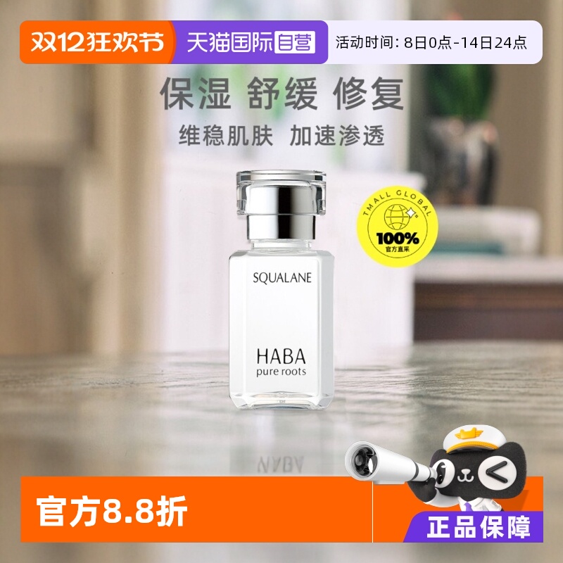 HABA角鲨烷美容油15ml30ml保湿