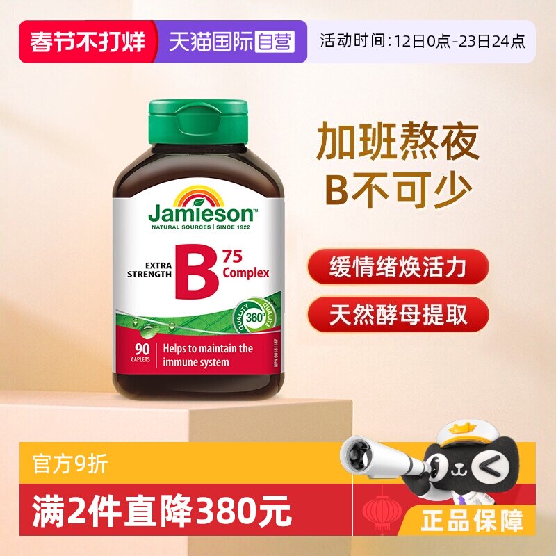 【自营】jamieson健美生B族维生素B天然肌醇B5复合B成人90粒熬夜