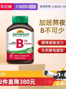 【自营】jamieson健美生B族维生素B天然肌醇B5复合B成人90粒熬夜