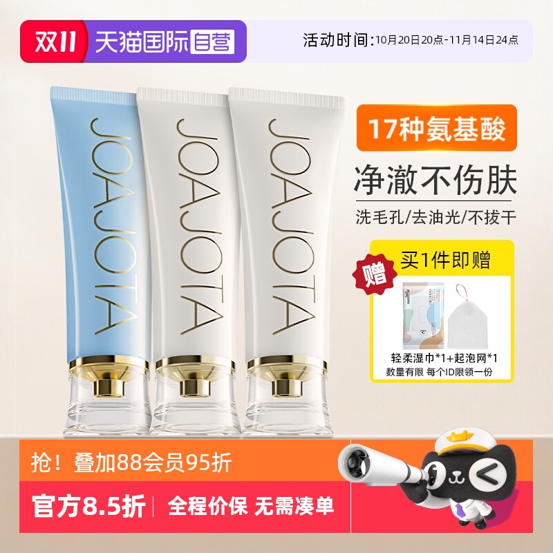 joajota氨基酸洗面奶保湿控油2支