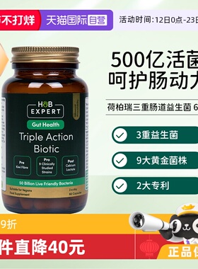 【自营】英国HB荷柏瑞肠道益生菌三重肠道配方60粒胶囊