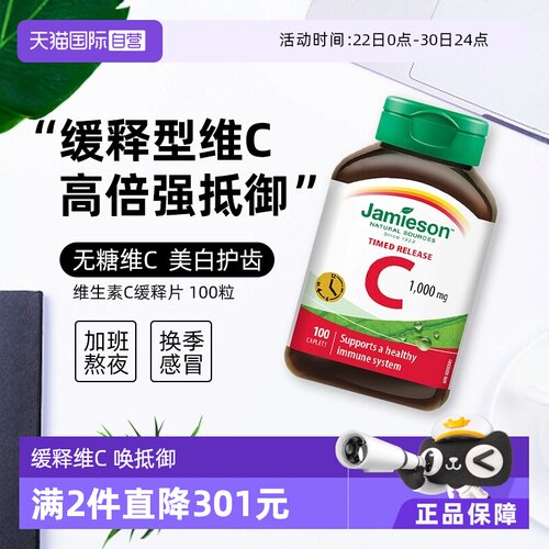 JAMIESON健美生维生素C缓释型
