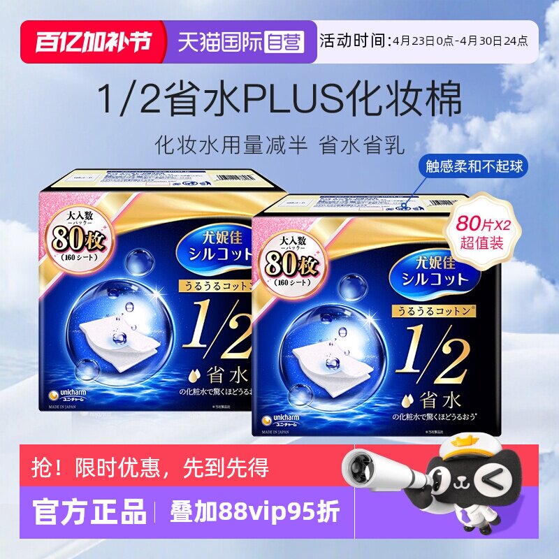 【自营】Silcot/舒蔻尤妮佳化妆棉1/2省水型80片湿敷棉卸妆棉2盒