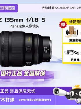 【自营】尼康 尼克尔 Z 135mm f/1.8 S Plena定焦人像镜头