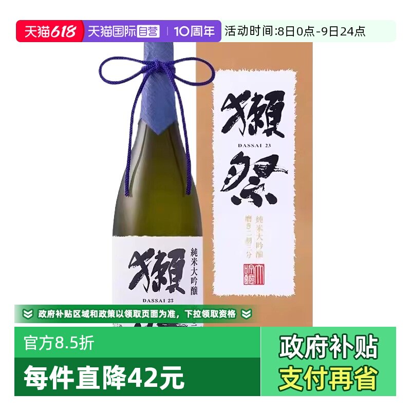 【自营】日本进口獭祭23二割三分纯米大吟酿清酒1.8L米酒正品带盒