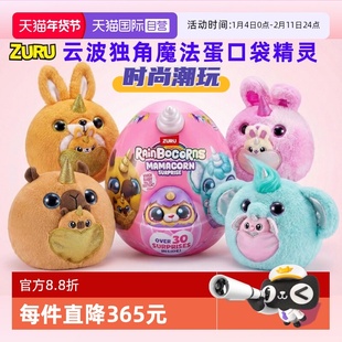 【自营】zuru云波独角兽魔法蛋口袋精灵熊猫兔子盲盒女孩毛绒公仔