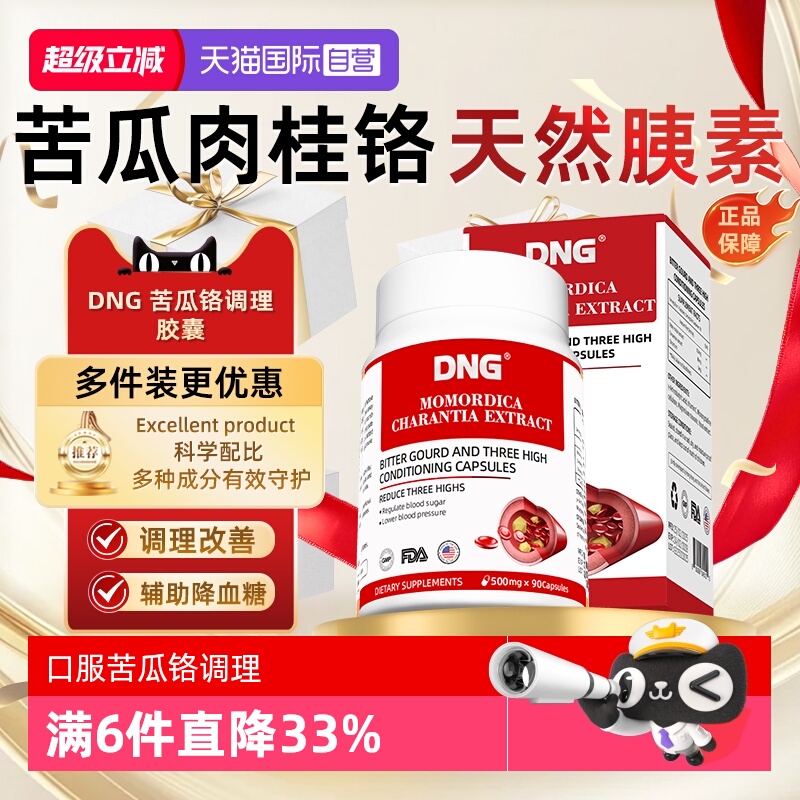 【自营】DNG苦瓜肉桂铬口服胰岛素保健品三价铬元素胶囊