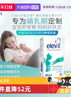 【自营】澳洲elevit爱乐维哺乳期产后维生素含DHA叶黄素钙铁锌VD