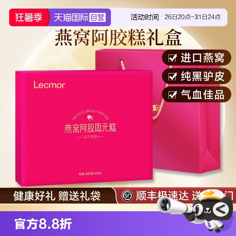 【自营】Lecmor燕窝阿胶糕礼盒固元糕送礼气血滋补礼品送父母长辈